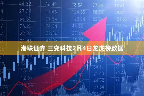 港联证券 三变科技2月4日龙虎榜数据
