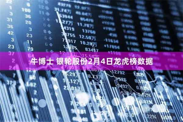牛博士 银轮股份2月4日龙虎榜数据