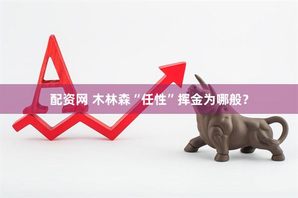 配资网 木林森“任性”挥金为哪般？